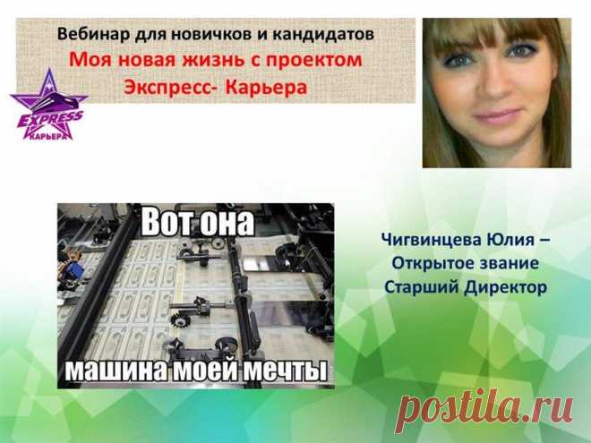 5 марта - Чигвинцева Юля - Старший Директор 
в 13.00 по Киеву, 14.00 по Москве, 17.00 по Астане
- Ежедневная серия вебинаров от лидеров "Экспресс-Карьера - Стиль Жизни" для новичков и кандидатов - "Моя новая жизнь с проектом Экспресс-Карьера. Как я зарабатываю в кризис"