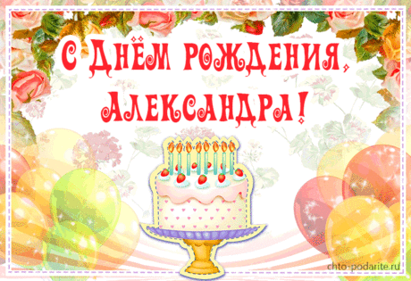 Картинки поздравления «С Днём Рождения, Саша!» (38 фото) ⭐ Забавник