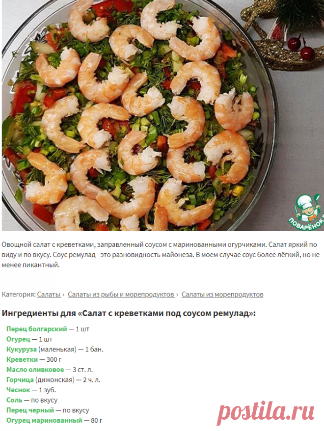 Салат с креветками под соусом ремулад – кулинарный рецепт