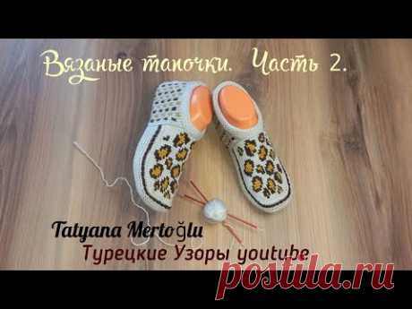 Часть.2 🤎 Вязаные тапочки  "Лео".