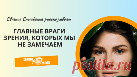 Пин содержит: Вконтакте Евгений Слогодский тренажер онлайн восстановление зрения канал зоркое зрение здоровье компьютер упражнения гимнастика тренировка разминка зарядка йога для глаз массаж вокруг глаз видео лечение коррекция исправление зрения без операции избавиться от очков линз как восстановить вернуть улучшить плохое зрение симптомы причины рекомендации близорукость катаракта глаукома астигматизм дальнозоркость амблиопия миопия косоглазие острота зрения