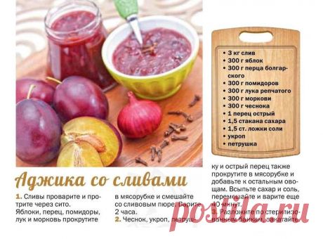 Аджика со сливами