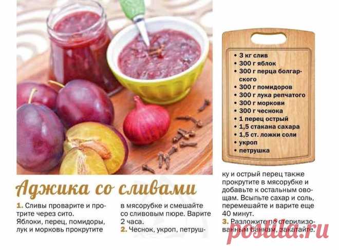 Аджика со сливами