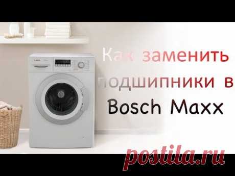 Как заменить подшипники в стиральной машине Bosch maxx