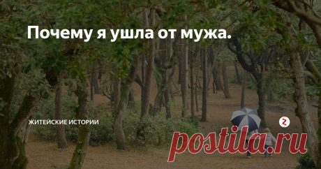 Почему я ушла от мужа. Меня бросил муж. Естественно, это случилось в самый неподходящий момент: я оказалась на улице с маленьким ребёнком на руках.
Моей дочке тогда всего было десять месяцев. Пришлось просить помощи у друзей и родственников, потихоньку все стало налаживаться.
Я нашла работу, стала зарабатывать, и потихоньку выкарабкиваться из создавшейся ситуации.  Расставание с отцом моей дочки прошло болезненно. Он уш