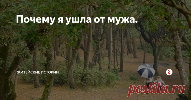 Почему я ушла от мужа. Меня бросил муж. Естественно, это случилось в самый неподходящий момент: я оказалась на улице с маленьким ребёнком на руках.
Моей дочке тогда всего было десять месяцев. Пришлось просить помощи у друзей и родственников, потихоньку все стало налаживаться.
Я нашла работу, стала зарабатывать, и потихоньку выкарабкиваться из создавшейся ситуации.  Расставание с отцом моей дочки прошло болезненно. Он уш