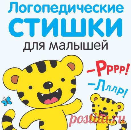 ГОВОРИМ ПРАВИЛЬНО:
ЛОГОПЕДИЧЕСКИЕ СТИШКИ ДЛЯ МАЛЫШЕЙ

• № 1
Звук Ш

К Чебурашке в чашку
Шлепнулась букашка,
Добрый Чебурашка
Вытащил букашку,
Положил букашку
Сохнуть на бумажку.
___________________________________
• №2
Звук Л

Лунный свет голубой
Спать ослу не давал,
Сел осел на валун
И зевал и зевал...
И случайно осел проглотил вдруг луну,
Улыбнулся, вздохнул —
И спокойно уснул.
___________________________________
• №3
Звук Р

Злые крысы
Грызли крышу,
Но пришел котенок ры...
