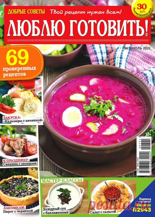 Люблю готовить! №7 2021
