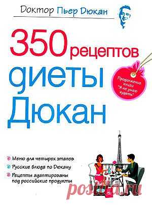 350 рецептов диеты Дюкана - Меню — SportsWiki энциклопедия