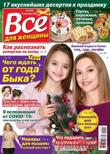 ВСЕ ДЛЯ ЖЕНЩИНЫ - №52 2020
