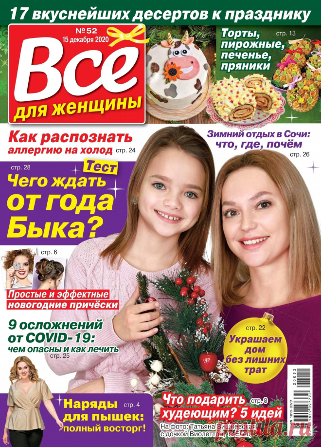 ВСЕ ДЛЯ ЖЕНЩИНЫ - №52 2020