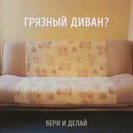 Очищаем диван