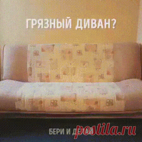 Очищаем диван