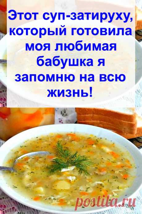 Этот суп-затируху, который готовила моя любимая бабушка я запомню на всю жизнь!