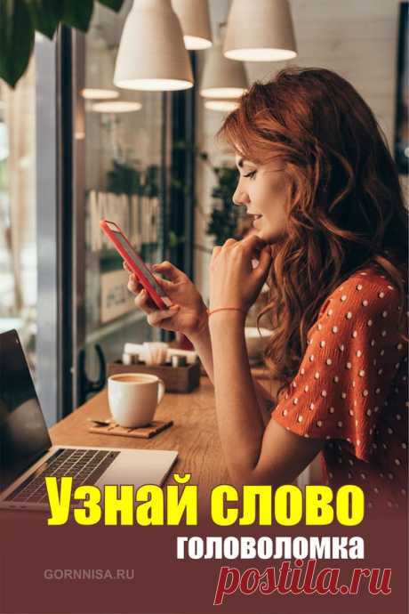 Головоломка — Узнай слово — ГОРНИЦА