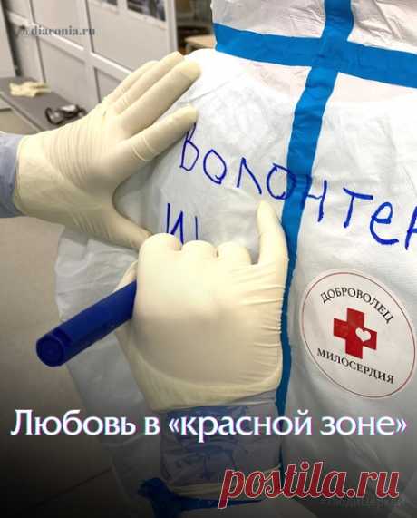 «Никак не могу начать писать. Слезы градом... слезы радости, нежности, любви. Не моей любви, к сожалению. В общем все по порядку.

В «красной зоне» можно встретить все что угодно: чудеса, Бога, любовь, доброту, отчаяние, надежду, страдания. Сегодня я встретила Любовь, самую настоящую, которую только можно пронести через года.
Показать полностью...