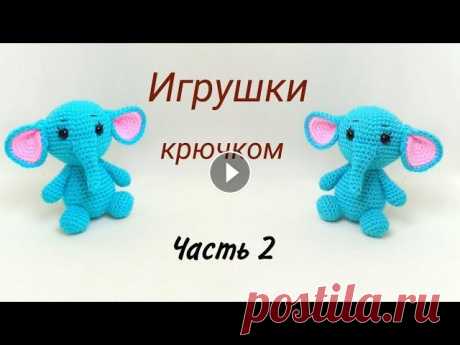 Слоненок крючком . Как связать слона .Вязаные игрушки / Бесплатный МК . Elephant crochet / amigurumi Как связать маленького слона ? В этом видео я предлагаю вам связать слоненка крючком . Игрушка вяжется крючком быстро и легко . Бесплатный МК . Elepha...