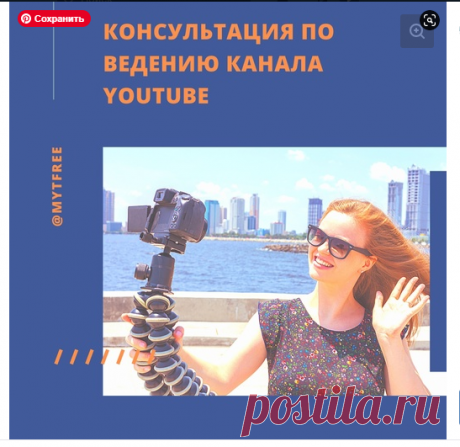 Консультация по ведению канала Youtube (до часа)