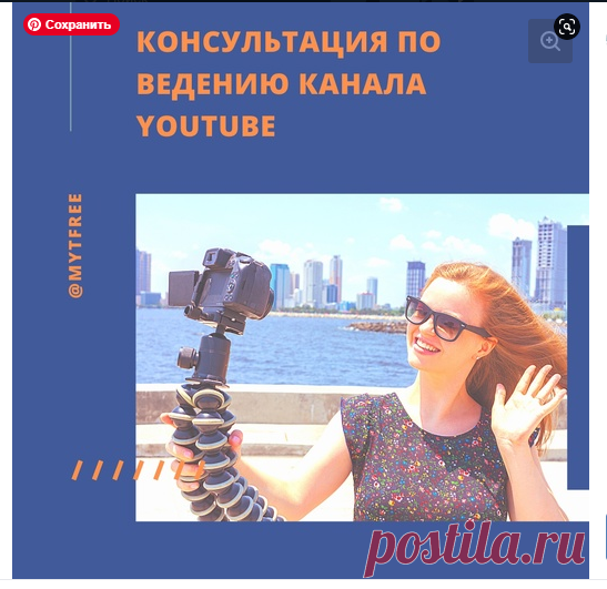 Консультация по ведению канала Youtube (до часа)