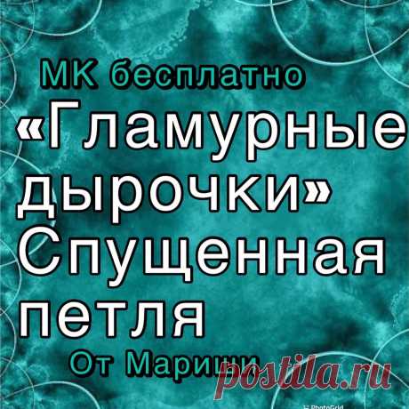 Photo by MARINA KILINA-knitting on March 08, 2021. May be an image of one or more people and text that says 'MK бесплатно &lt;гламурные дырочки" спущенная петля от мариши'.