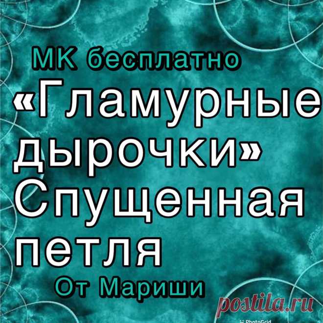 Photo by MARINA KILINA-knitting on March 08, 2021. May be an image of one or more people and text that says 'MK бесплатно <гламурные дырочки