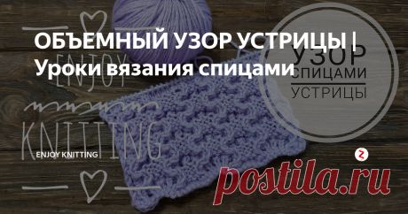 ОБЪЕМНЫЙ УЗОР УСТРИЦЫ | Уроки вязания спицами Интересный и оригинальный узор вязания спицами. Хорошо будет смотреться на взрослых и детских пуловерах и шапках.