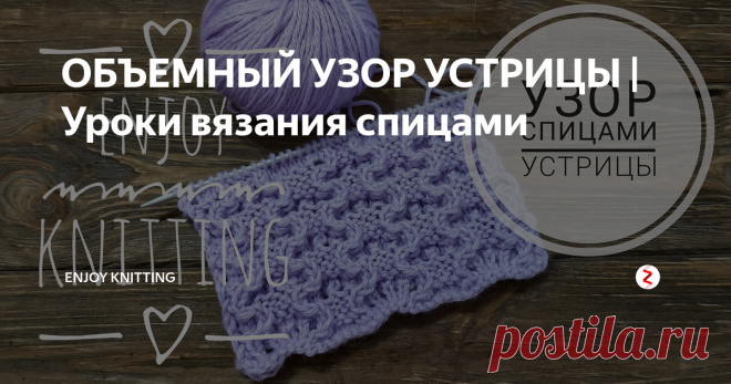 ОБЪЕМНЫЙ УЗОР УСТРИЦЫ | Уроки вязания спицами Интересный и оригинальный узор вязания спицами. Хорошо будет смотреться на взрослых и детских пуловерах и шапках.