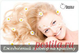 Ежедневный заговор на красоту
