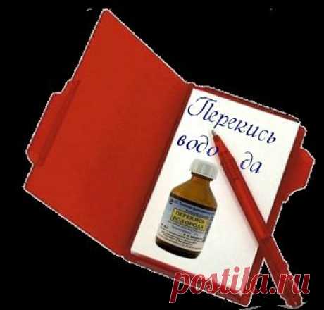 ПЕРЕКИСЬ ВОДОРОДА В ДОМАШНЕЙ АПТЕЧКЕ. ТОЛЬКО ДЛЯ ВЗРОСЛЫХ