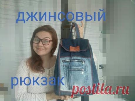 Как сшить рюкзак из старых джинс