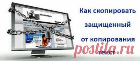 Как скопировать со страницы не копируемый текст?
