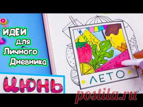 Ура, ЛЕТО! Привет, ИЮНЬ - Идеи для личного дневника часть 121