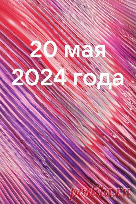 Главные новости к 20 мая