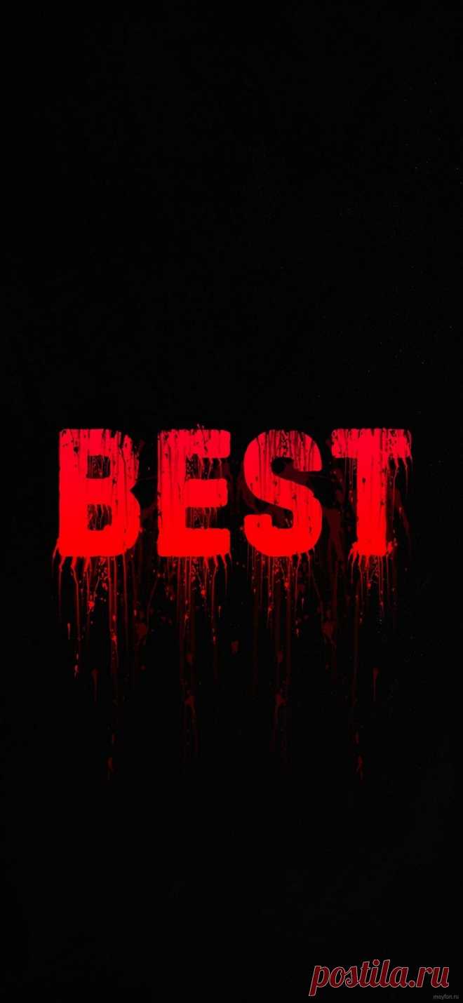 Обои на телефон 1080х2340 с надписью best.