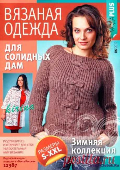 Подшивка журналов. Вязаная одежда для солидных дам 2012-06 | ЧУДО-КЛУБОК.РУ