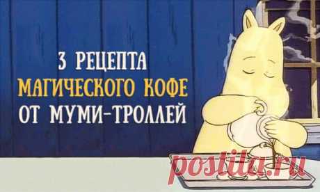 Рецепты кофе от Муми-троллей