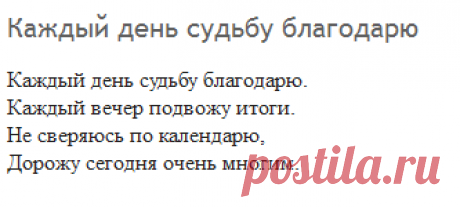 Каждый день судьбу благодарю: