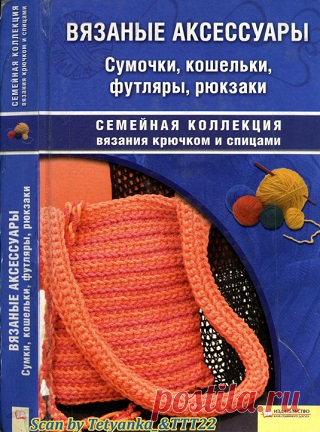 Вязаные аксессуары. Сумочкики, кошельки, футляры, рюкзаки 2010