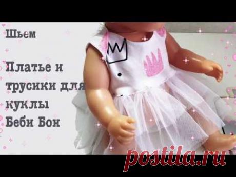 МК+ выкройки. Платье и трусики для куклы Беби Бон