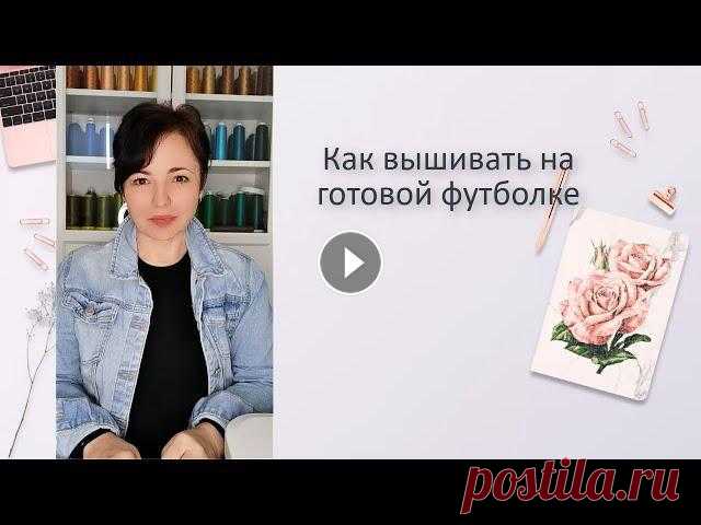 Как вышивать на готовой футболке не распарывая. Как вышивать на трикотаже.0:23 Какими нитками вышивать на трикотаже1:20 На каком стабилизаторе вышиват...