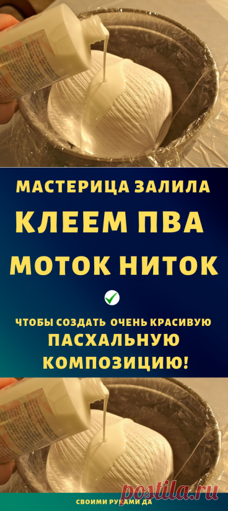 Мастерица залила клеем ПВА моток ниток, чтобы создать очень красивую пасхальную композицию...