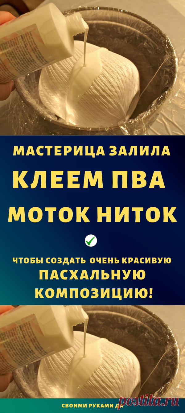 Мастерица залила клеем ПВА моток ниток, чтобы создать очень красивую пасхальную композицию...