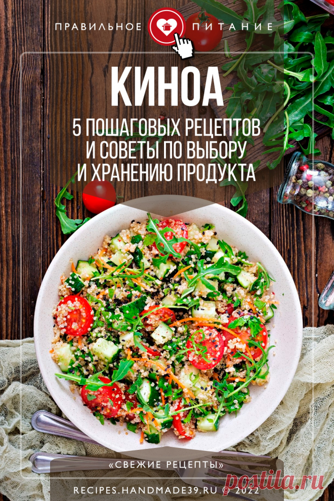Киноа – 5 пошаговых рецептов и советы по выбору и хранению продукта. Пошаговые рецепты приготовления блюд с киноа. Советы по правильному питанию. Блюда для здорового питания. Полезные салаты и вторые блюда на завтрак, обед, ужин. #свежиерецепты #рецепт #киноа #пп #правильноепитание #здоровоепитание