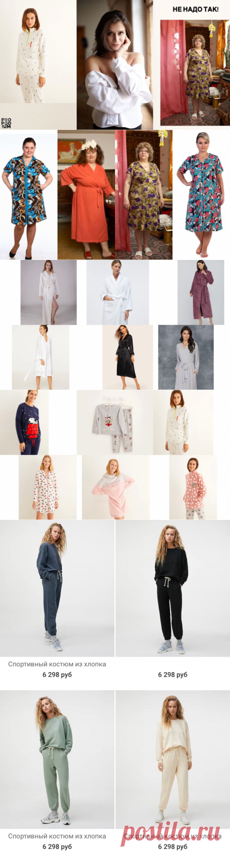 Старые спортивки и растянутая футболка, как вид домашней одежды. Как мы сами губим свою женственность? + Моя подборка образов | PRO | Подиум | Яндекс Дзен