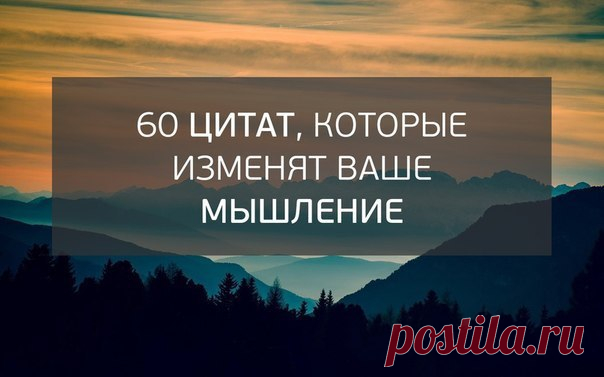 60 цитат, которые изменят ваше мышление