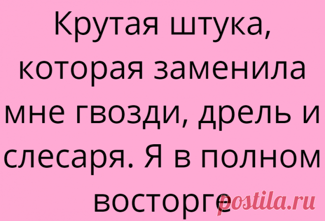 Крутая штука, которая заменила мне гвозди, дрель и слесаря. Я в полном восторге
Приветствую вас, уважаемые читатели! С покупкой квартиры в монолитном доме я, конечно, поспешила. Давно это было. Во-первых, осталась на тот момент совсем без денег. Во-вторых, пришлось набрать долгов. В-третьих, на ремонт не осталось сил и средств. Но, радость от приобретения недвижимости все-таки превалировала. Все...
Читай дальше на сайте. Жми подробнее ➡