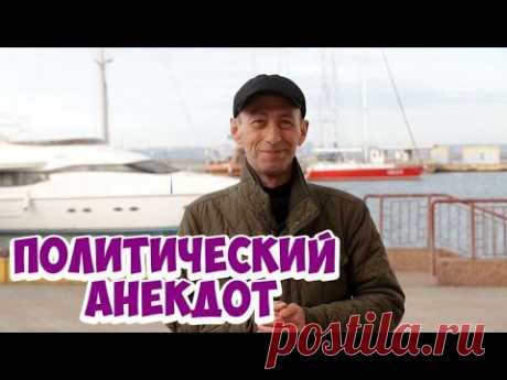 Анекдот дня из Одессы! Смешной политический анекдот!
