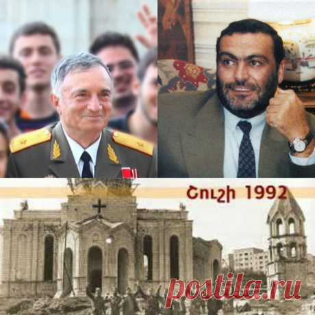«Հարսանիք էր լեռներում»...✊
ՇՆՈՐՀԱՎՈՐ ՕՐԴ ՀԱՂԹԱԿԱՆ ՇՈՒՇԻ🇦🇲️🇦🇲️🇦🇲️
Այսօր մայիսի 8-ն է՝ Շուշիի ազատագրման հաղթական օրը, որը տոնեցինք 26 տարի առաջ՜1992թ. ռազմավարական կարևոր Շուշի լեռնաքաղաքում։

Շուշիի ազատագրման ռազմական գործողությունն անցկացվել է 1992 թ. մայիսի 8-9-ին։ Մշակման և իրականացման առումով գրեթե անթերի, հայ ռազմարվեստի մեջ եզակի ռազմական գործողություն, որով արմատական բեկում է առաջացել Արցախյան ազատագրական պատերազմում։

Գործողությունն իրականացվել է 4 ուղղություններով