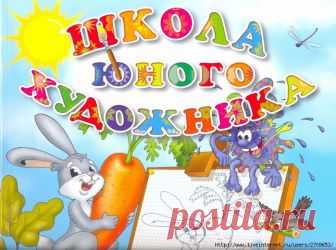 Библиотека: Школа юного художника 3-4года