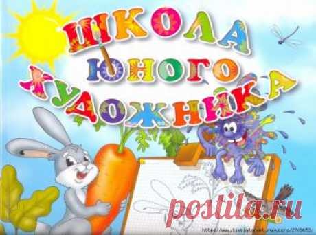 Библиотека: Школа юного художника 3-4года